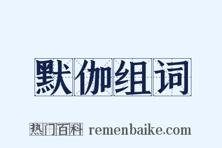 默伽组词是什么意思的图片